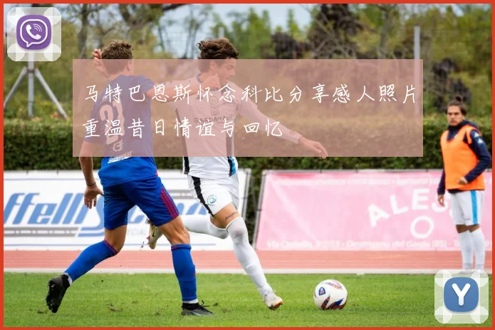 马特巴恩斯怀念科比分享感人照片重温昔日情谊与回忆