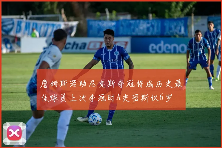 詹姆斯若助尼克斯夺冠将成历史最佳球员上次夺冠时A史密斯仅6岁