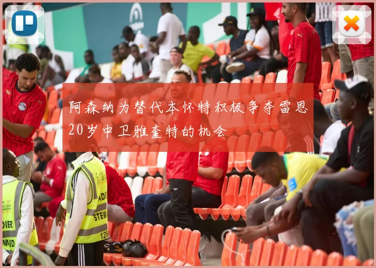 阿森纳为替代本怀特积极争夺雷恩20岁中卫雅奎特的机会