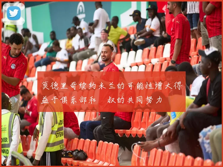 莫德里奇续约米兰的可能性增大得益于俱乐部和囧叔的共同努力