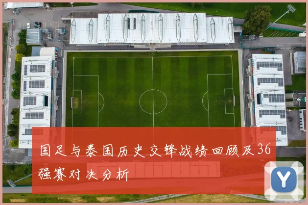 国足与泰国历史交锋战绩回顾及36强赛对决分析
