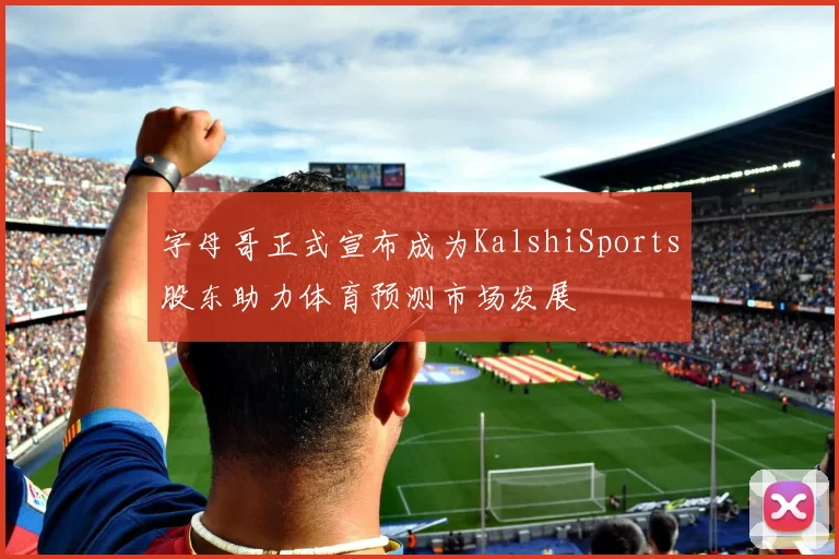 字母哥正式宣布成为KalshiSports股东助力体育预测市场发展