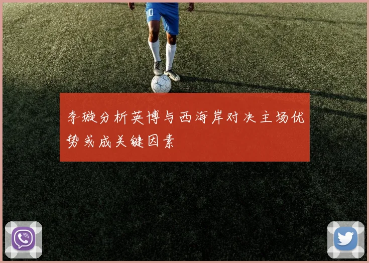 李璇分析英博与西海岸对决主场优势或成关键因素
