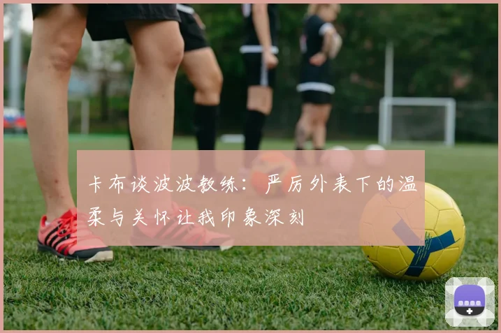 卡布谈波波教练：严厉外表下的温柔与关怀让我印象深刻