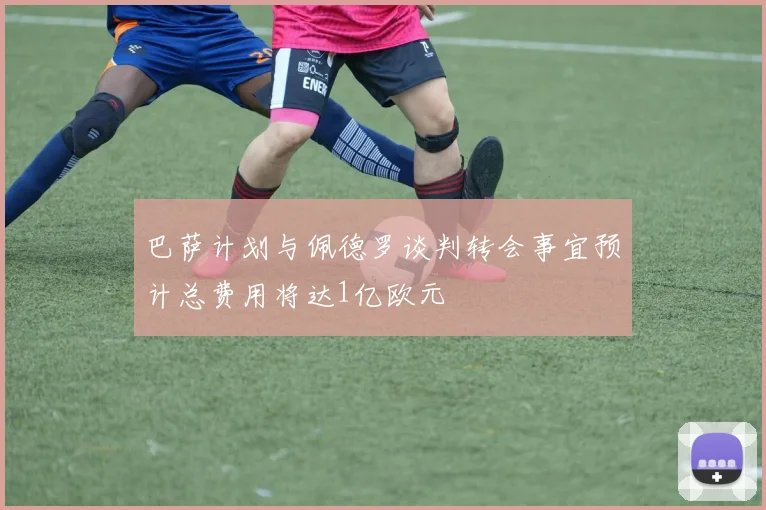 巴萨计划与佩德罗谈判转会事宜预计总费用将达1亿欧元