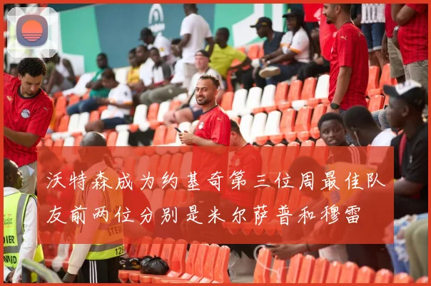 沃特森成为约基奇第三位周最佳队友前两位分别是米尔萨普和穆雷