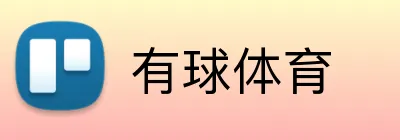 有球体育 logo
